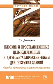 Купить Плоские и пространственные цельнодеревянные и деревометаллические фермы для покрытия зданий. Ошибки — Фото №1