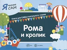 Купить Я читаю сам. Рома и кролик. Книга для САМостоятельного чтения — Фото №1