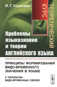 Купить Проблемы языкознания и теории английского языка: Принципы формирования видо-временного значения в языке (к типологии видо-временных связей). Теоретический курс — Фото №1
