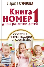 Купить Книга номер 1: # про развитие детей. Советы и рекомендации на каждый день — Фото №1