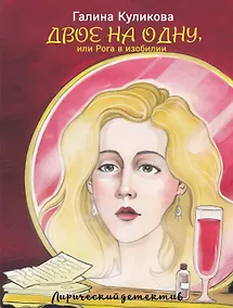 Купить Двое на одну, или Рога в изобилии — Фото №1