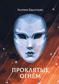 Купить Проклятые огнем — Фото №1