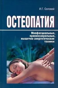 Купить Остеопатия. Миофасциальные, краниосакральные, мышечно-энергетические техники. — Фото №1