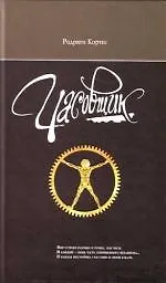 Купить Часовщик — Фото №1