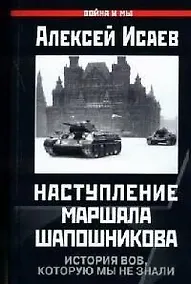 Купить Наступление маршала Шапошникова. История ВОВ, которую мы не знали — Фото №1