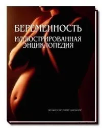 Купить Беременность.Иллюстрированная энциклопедия — Фото №1