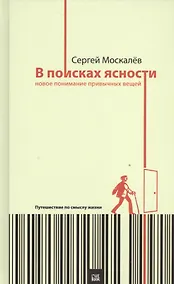 Купить В поисках ясности:новое понимание привычных вещей.Путешествие по смыслу жизни — Фото №1