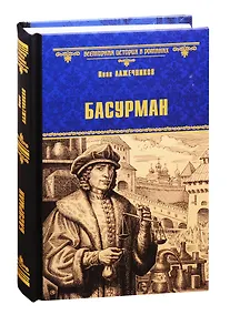 Купить Басурман — Фото №1