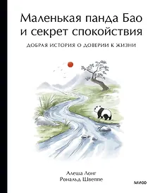 Купить Маленькая панда Бао и секрет спокойствия: добрая история о доверии к жизни — Фото №1