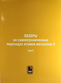 Купить Лазеры на самоограниченных переходах атомов металлов-2. В 2 тт. Т.2 — Фото №1