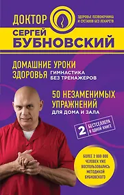 Купить Домашние уроки здоровья. Гимнастика без тренажеров. 50 незаменимых упражнений для дома и зала — Фото №1