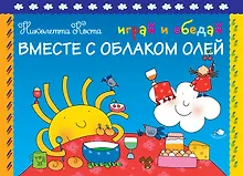 Купить Играй и обедай вместе с Облаком Олей — Фото №1