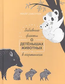 Купить Забавные факты о детенышах животных в картинках — Фото №1