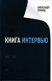 Купить Книга интервью: 2001–2021 — Фото №1