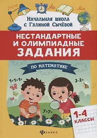 Купить Нестандартные и олимпиадные задания по математике. 1-4 классы — Фото №1
