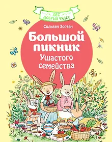 Купить Большой пикник Ушастого семейства — Фото №1
