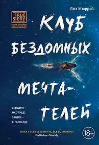 Купить Клуб бездомных мечтателей — Фото №1