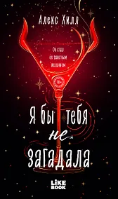 Купить Я бы тебя не загадала — Фото №1