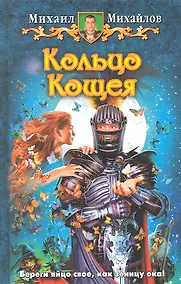 Купить Кольцо Кащея: Фантастический роман. — Фото №1