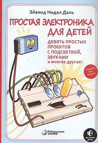 Купить Простая электроника для детей. Девять простых проектов с подсветкой, звуком и многое другое — Фото №1