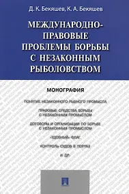Купить Международно-правовые проблемы борьбы с незаконным рыболовством.Монография — Фото №1