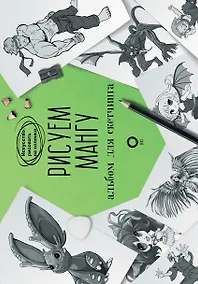 Купить Рисуем мангу. Альбом для скетчинга — Фото №1