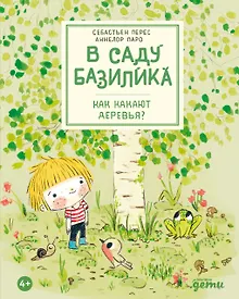 Купить В саду Базилика. Как какают деревья? — Фото №1