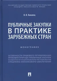Купить Публичные закупки в практике зарубежных стран. Монография — Фото №1