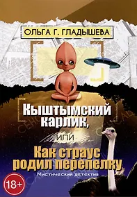 Купить Кыштымский карлик, или Как страус родил перепелку — Фото №1