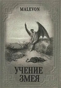 Купить Учение Змея (Malevon) — Фото №1