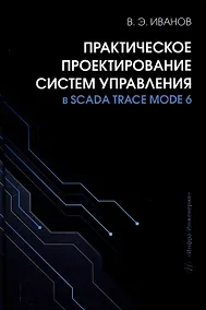 Купить Практическое проектирование систем управления в SCADA TRACE MODE 6 — Фото №1