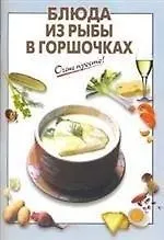 Купить Блюда из рыбы в горшочках — Фото №1