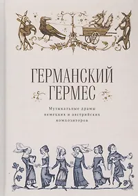 Купить Германский Гермес. Музыкальные драмы немецких и австрийских композиторов — Фото №1