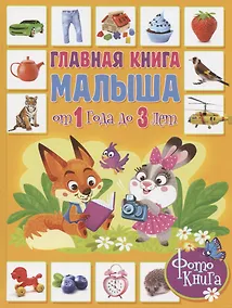 Купить Главная книга малыша от 1 года до 3 лет. Фотокнига — Фото №1