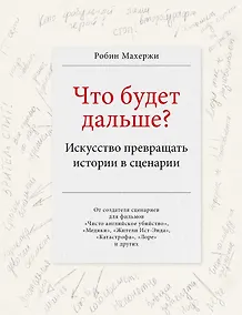 Купить Что будет дальше? Искусство превращать истории в сценарии — Фото №1
