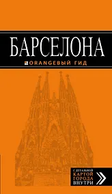 Купить Барселона (+карта Барселоны на развороте) (6 изд) (мОранжГид) Крылова — Фото №1