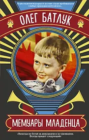 Купить Мемуары младенца — Фото №1