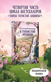 Купить Свадебный переполох в Тенистой Лощине (Тайны Тенистой Лощины #4) — Фото №1