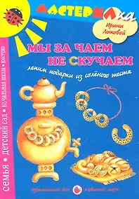 Купить Цв.Мир.Мастерилка.Мы за чаем не скучаем.Лепим подарки из соленого теста — Фото №1
