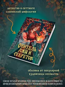 Купить Обитель лжи и секретов (#1) — Фото №1