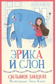 Купить Эрика и Слон — Фото №1