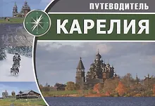 Купить Карелия Путеводитель — Фото №1