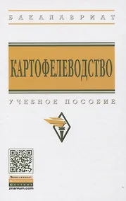 Купить Картофелеводство: Учебное пособие — Фото №1