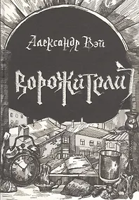 Купить Ворожители — Фото №1