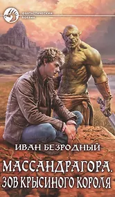 Купить Массандрагора 2.Зов Крысиного короля — Фото №1