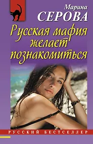 Купить Русская мафия желает познакомиться — Фото №1
