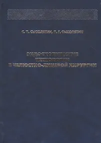 Купить Эндоскопические технологии в челюстно-лицевой хирургии — Фото №1
