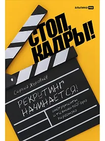 Купить Стоп, кадры! Инструменты и техники подбора персонала — Фото №1