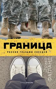 Купить Граница Россия глазами соседей (Фатланд) — Фото №1