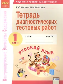 Купить Русский язык. 1 класс. Тетрадь диагностических тестовых работ. Контролируемые элементы содержания. Ступеньки предметных достижений — Фото №1